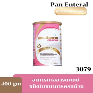 สินค้า PAN-ENTERAL อาหารทดแทนสำหรับผู้ป่วยปัญหาเกี่ยวกับการย่อย และการดูดซึมอาหาร 400 G 3079