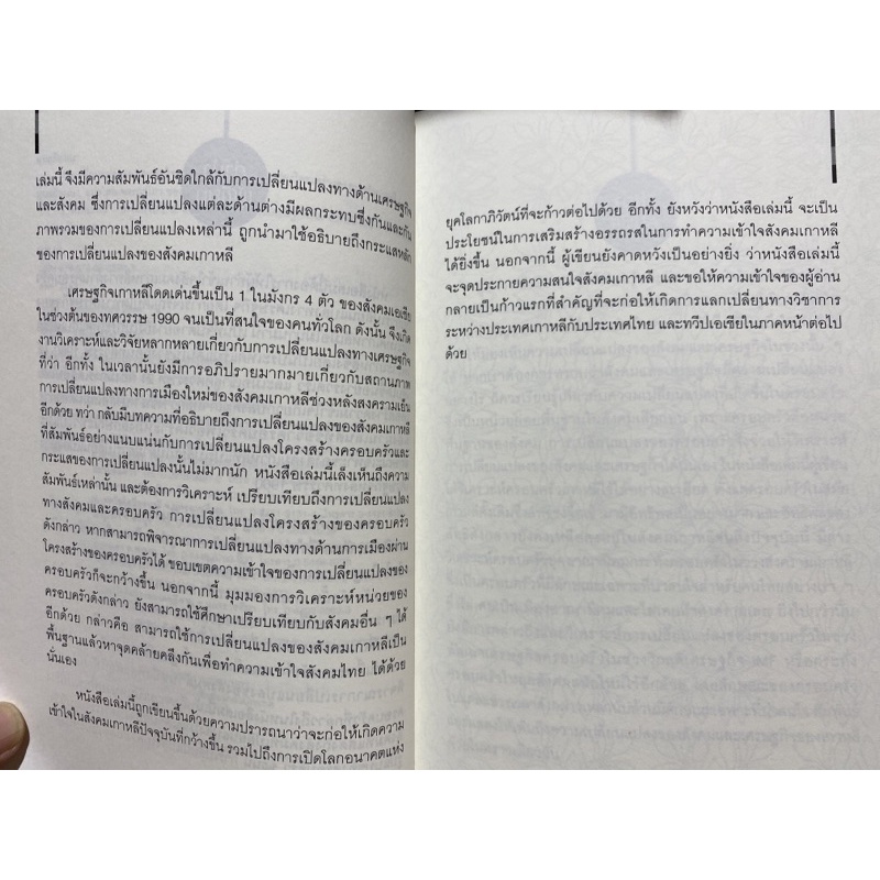 9789740335993-c112-การเปลี่ยนแปลงของเศรษฐกิจเกาหลีและการเปลี่ยนแปลงโครงสร้างครอบครัวเกาหลี