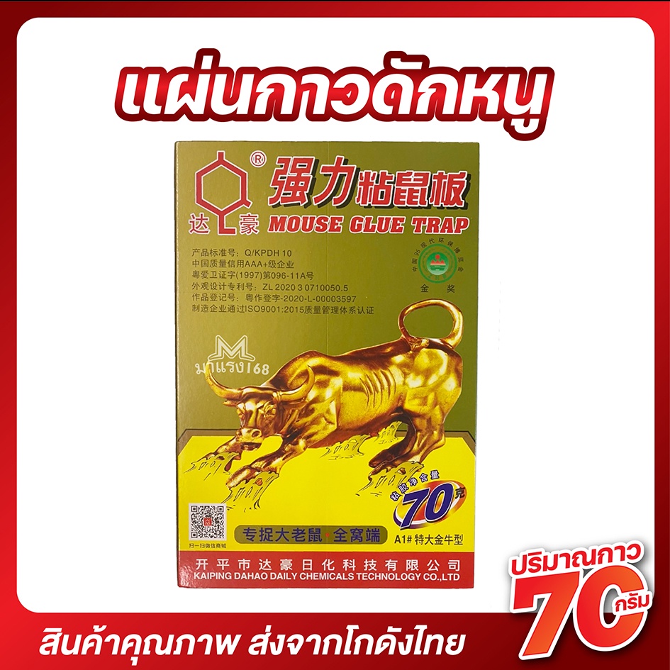 แผ่นกาวดักหนู-ถาดกาวดักหนู-รุ่นกระทิงทอง-70g