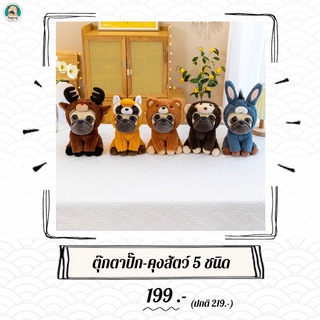 ภาพหน้าปกสินค้า(พร้อมส่ง✨)ตุ๊กตาปั๊ก-คุงสัตว์ 5 ชนิด ตุ๊กตาหมาปั๊ก ตุ๊กตาหน้าย่น ตุ๊กตาสัตว์ ตุ๊กตาน่ารัก (Pugkungshop ปั๊ก-คุง) ที่เกี่ยวข้อง