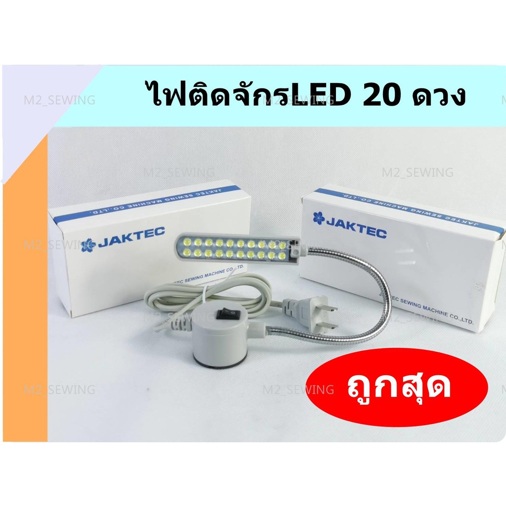 ราคาและรีวิวไฟติดจักร LED ยี่ห้อ:JAKTEC