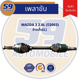 เพลาขับ Mazda 3 (2.0L) (ข้างสั้น) (L) (ฟัน 28-26) [ปี 2003]