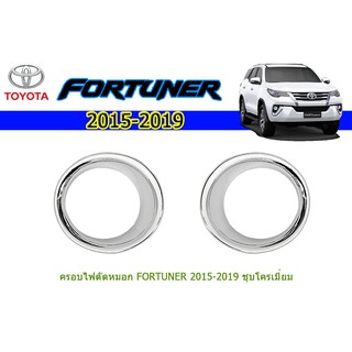 ครอบไฟตัดหมอก โตโยต้า ฟอร์จูนเนอร์ Toyota Fortuner ปี 2015-2020 ชุปโครเมี่ยม