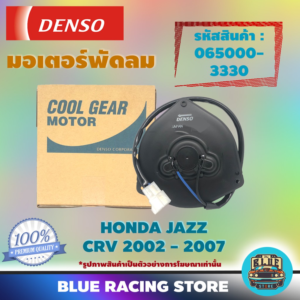 denso-มอเตอร์พัดลม-แอร์-หม้อน้ำ-honda-crv-2002-2007-honda-jazz-รหัสสินค้า-065000-3330-denso-มอเตอร์พัดลม-ฮอนด้า