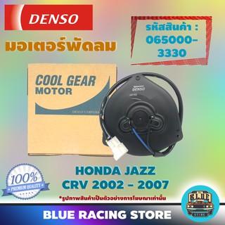 Denso มอเตอร์พัดลม แอร์ หม้อน้ำ Honda CRV 2002 - 2007 / Honda Jazz (รหัสสินค้า 065000-3330) | Denso มอเตอร์พัดลม ฮอนด้า