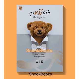 นิยาย ลุงหมีมีรัก My big bear โดย วาณี *ฟรีปกใส*