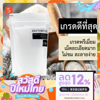 สินค้า 🔥เกรดดีที่สุด🔥น้ำตาลอิริทริทอล 100% เกรดพรีเมี่ยม ไม่ขม Erythritol น้ำตาลคีโต น้ำตาล Keto
