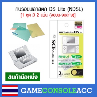 สินค้า [DS Lite] ฟิล์มกันรอย สำหรับ Nintendo DS Lite , NDSL กันรอย ndsl ฟีล์ม ds lite ชุดละ 2 แผ่น