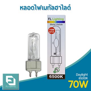 FL-Lighting หลอดไฟเมทัลฮาไลด์ ขั้วG12 70W / Metal Halide Lamp แสงเดย์ไลท์ ( แสงขาว )