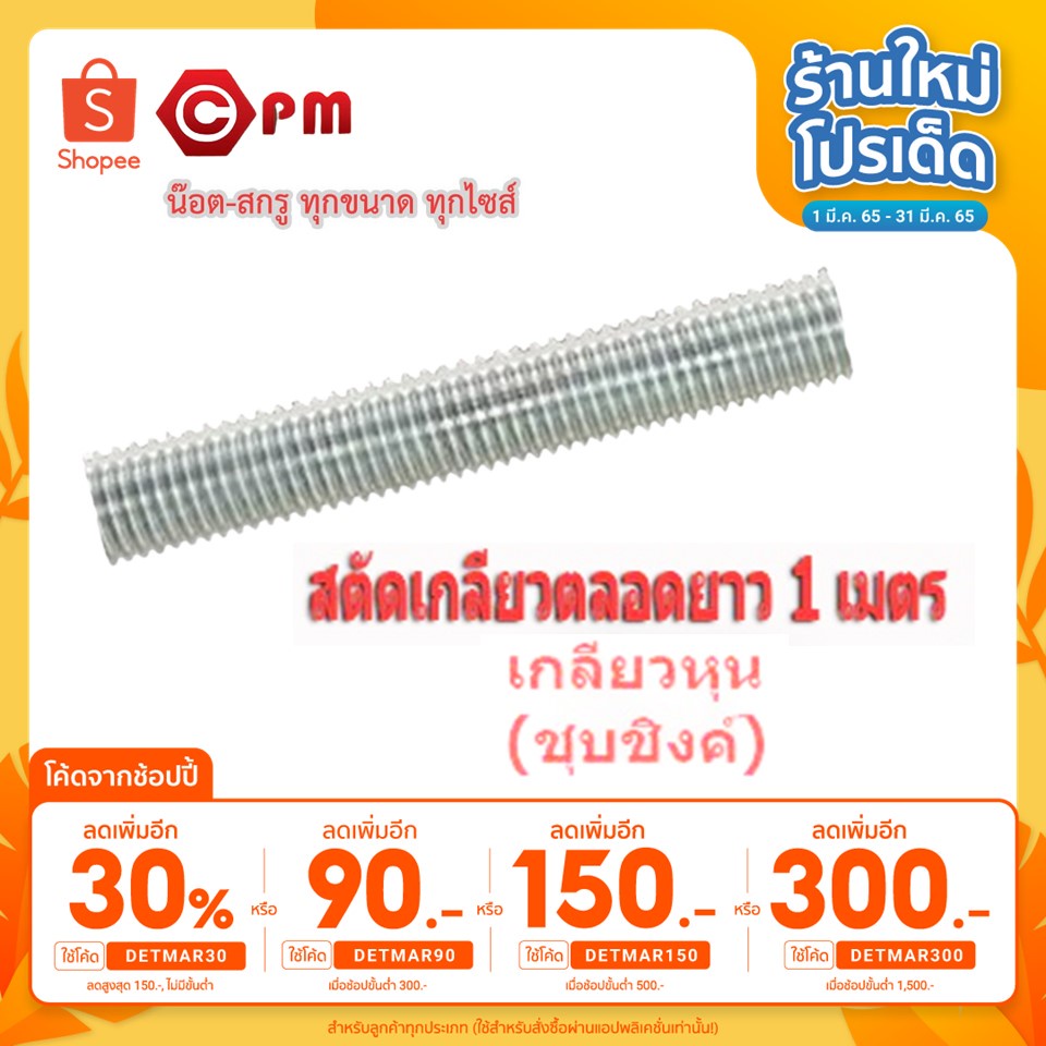 เหลือ-49-ใส่โค้ด-detmar30-ราคาถูก-เหล็กสตัดเกลียวตลอดยาว1เมตรเกลียวหุน-ชุบชิงค์-1