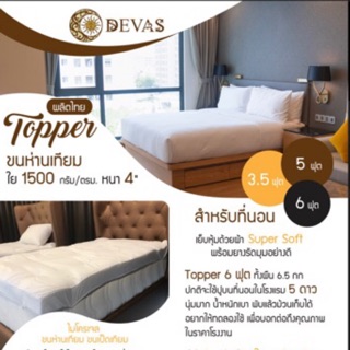 Topper หนา 4” ใช้ใยขนห่านเทียมแท้ 100% น้ำหนัก 1500g:ตรม. ท็อปเปอร์โรงแรม