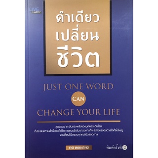 หนังสือ คำเดียวเปลี่ยนชีวิต (พิมพ์ครั้งที่ 2) การเรียนรู้ ภาษา ธรุกิจ ทั่วไป [ออลเดย์ เอดูเคชั่น]