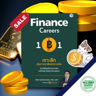 หนังสือ Finance Careers 101 : เจาะลึกเส้นทางอาชีพนักการเงิน การลงทุน การเงิน [ ออลเดย์ เอดูเคชั่น ]