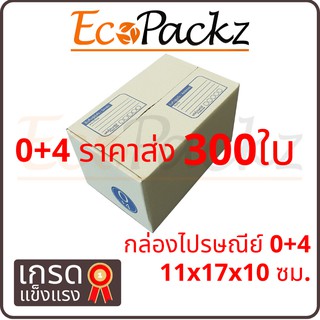 กล่องไปรษณีย์ 0+4 จำนวน 300ใบ (ราคาส่ง)