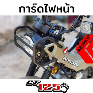 การ์ดป้องกันไฟหน้า การ์ดไฟหน้า สีดำ HONDA CT125