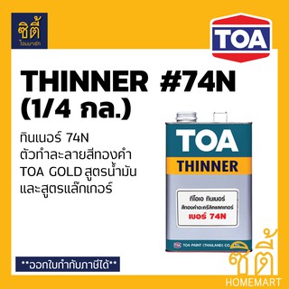 TOA THINNER 74N ทินเนอร์ 74N สำหรับ สีทองคำ ทีโอเอ โกลด์ สูตรน้ำมัน  (1/4กล)