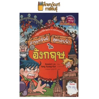 ล่าขุมทรัพย์สุดขอบฟ้าในอังกฤษ by Gomdori co