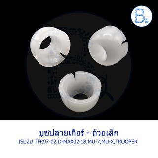 **อะไหล่แท้** C023 บูชปลายเกียร์ ISUZU TFR97-02 DRAGON EYE,TROOPER,D-MAX02-18,MU-7,MU-X / CHEVROLET COLORADO04-11