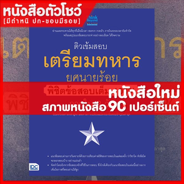 หนังสือนายร้อย-ติวเข้มสอบเตรียมทหาร-ยศนายร้อย-พิชิต-100-ใน-3-วัน-9786164491205