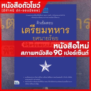 หนังสือนายร้อย ติวเข้มสอบเตรียมทหาร ยศนายร้อย พิชิต 100%ใน 3 วัน (9786164491205)