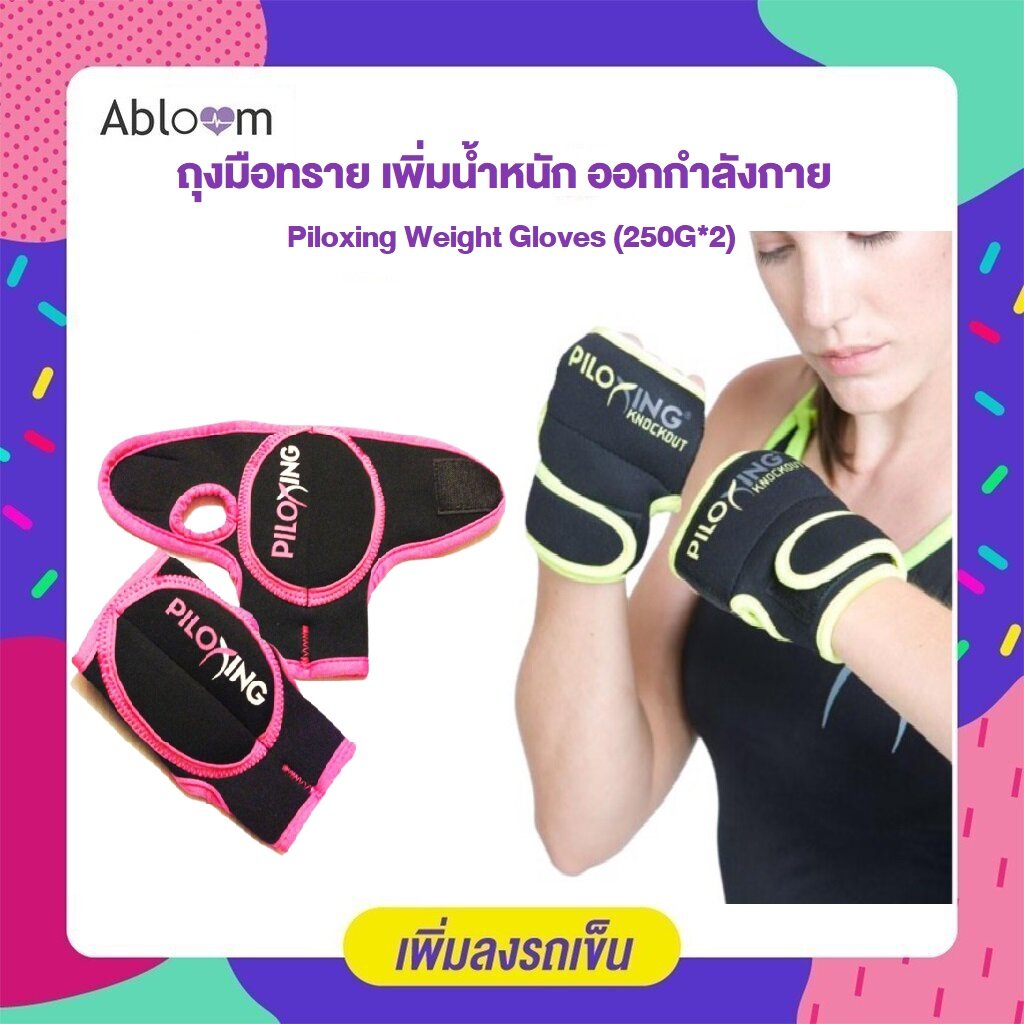 ภาพหน้าปกสินค้าAbloom ถุงมือทราย เพิ่มน้ำหนัก ออกกำลังกาย 250G*2 Piloxing Weight Gloves 250g*2