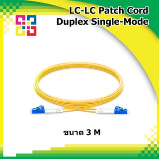 สายไฟเบอร์ออฟติกเข้าหัวสำเร็จรูป LC-LC Patch cord Fiber Duplex Single-mode 10Meter