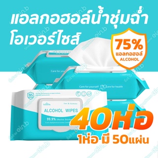 ทิชชู่แอลกอฮอล์75% ทิชชู่เปียก  40ห่อ*50แผ่นใหญ่ ขนาด180*150มม ทิชชู่เปียกน้ำชุ่มฉ่ำ ฆ่าเชื้อโรคและแบคทีเรีย พกพาสะดวก