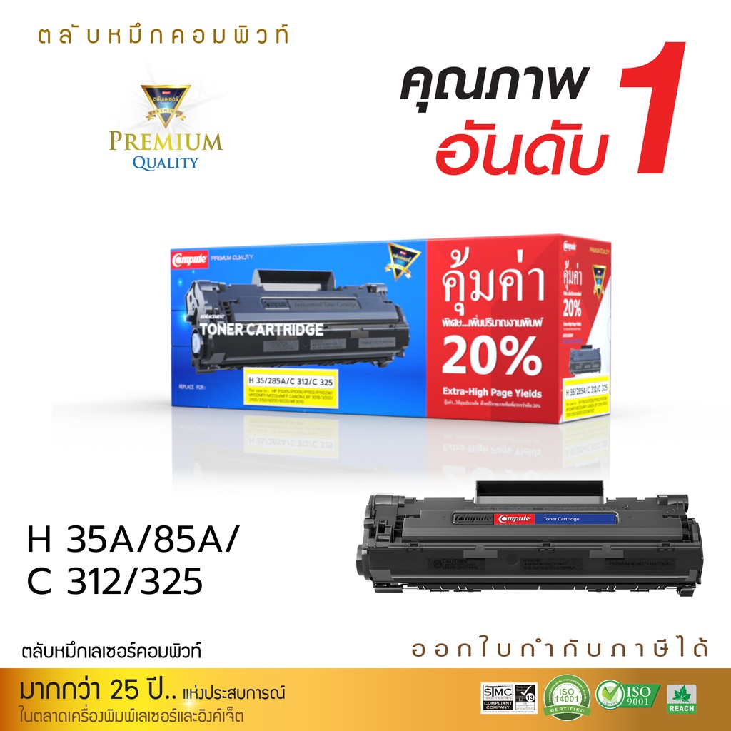 ตลับหมึกเลเซอร์ดำ-hp-ce285a-cb435a-hp35a-hp85a-ตลับหมึกดำ-compute-คุณภาพดี-ออกใบกำกับภาษีได้