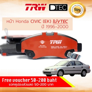 ✨ลดคูปอง15%ไม่อั้นยอด✨ [TRW Premium ] ผ้าเบรคหน้า Honda CIVIC 1.6 EXi เท่านั้น, EK ปี 1996-2000 TRW D-TEC GDB 1164 DT