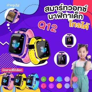 ภาพหน้าปกสินค้า✨ พร้อมส่ง 🚀 นาฬิกาเด็ก Q12  Kids Smart Watch นาฬิกาเด็กคล้ายไอโม่ นาฬิกาไอโม จอสัมผัส นาฬิกากันเด็กหาย ซึ่งคุณอาจชอบสินค้านี้