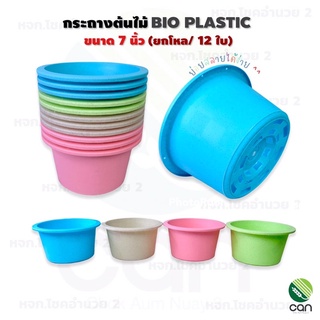 พร้อมส่ง!! (ยกโหล/12ใบ) กระถาง ขนาด 7 นิ้ว Bio plastic กระถางต้นไม้ ไบโอพลาสติก กระถางพลาสติก กระถางแคคตัส กระถางกระบองเพชร กระถางต้นไม้