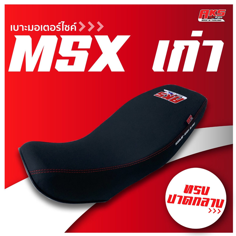 msx-เก่า-เบาะปาด-aks-made-in-thailand-เบาะมอเตอร์ไซค์-ผลิตจากผ้าเรดเดอร์ดำหนังด้าน-ด้ายแดง