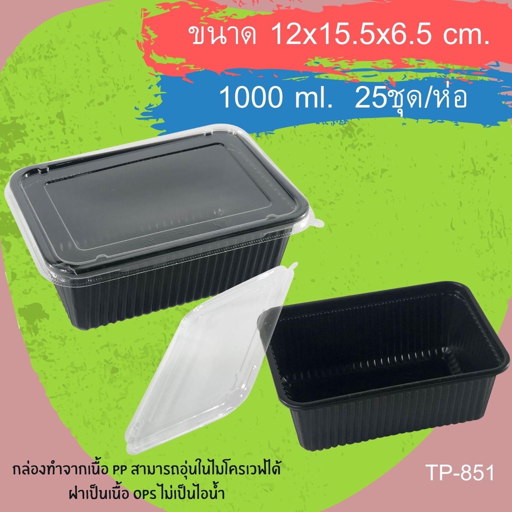 กล่องข้าวสี่เหลี่ยมสีดำ-pp-tp-851-ฝาops-1000ml-1ช่อง-25ชุด-ห่อ