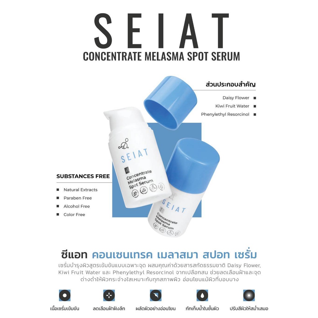 seiat-concentrate-melasma-spot-serum-ซีแอท-คอนเซนเทรต-เมลาสมา-สปอท-เซรั่ม-เซรั่มบำรุงผิวสูตรเข้มข้นแบบเฉพาะจุด