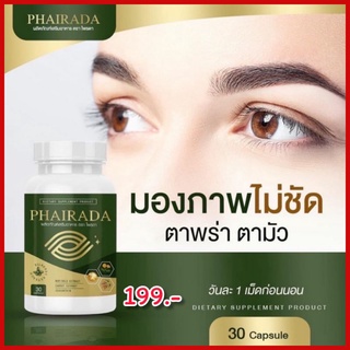 💥ส่งฟรี💥 4แถม1กระปุก Phirada ไพรดาตัวใหม่!! บำรุงสายตา ต้อหิน ตาแห้งน้ำตาไหลภาพเบลอ มองไม่ชัด ทำงานหน้าจอทั้งวันต้องลอง