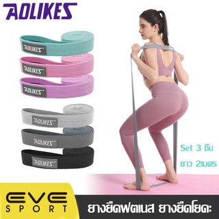 AOLIKES ของแท้💯(RB-3609) Set 3 ชิ้น ยางยืดออกกำลังกาย ยางยืดฟตเนส ยางยืดโยคะ แบบยาว 2เมตร