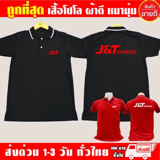 สินค้า เสื้อโปโล J&T Express เจแอนด์ทีเอ็กซ์เพรส เสื้อคอปก ผ้าดี หนานุ่ม ใส่สบาย งานดีแน่นอน รับประกัน