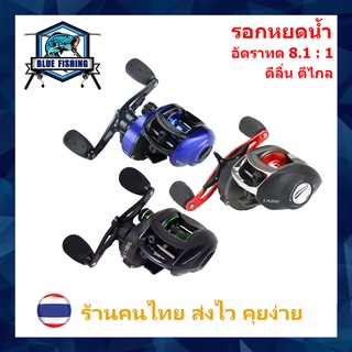 รอกหยดน้ำ รอบ 8.1 : 1 ซ้าย/ขวา LA 200 , GS 2000 , BL 2500 รอกเบทตกปลา ทรงหยดน้ำ รอกตกปลา