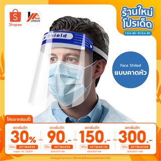 Face Shield แบบคาดหัว หน้ากากใส หน้ากากกันละอองฝอย ป้องกันละอองน้ำลาย แบบคาดศีรษะ เฟสชิล Protective mask