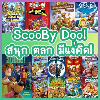 หนัง DVD สคูบี้ดู ScoobyDoo รวมการ์ตูน DVD (พากย์ไทยเท่านั้น) Cartoon หนังใหม่