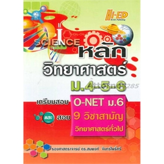 หลักวิทยาศาสตร์ ม.4-5-6 เตรียมสอบ O-NET ม.6 และ 9 วิชาสามัญ วิทยาศาสตร์ทั่วไป