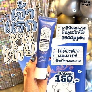 ของแท้/มีของแถม✅️ SISS ซิสส์ ยาสีฟันนมแพะ “เจ้าแรกในไทย” 🦷 ระงับเรื่องกลิ่นปาก ได้ทั้งวัน ใส่แมสได้อย่างมั่นใจ