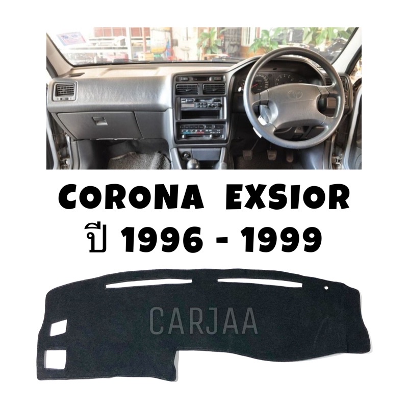 พรมปูคอนโซลหน้ารถ-รุ่นโตโยต้า-โคโรน่า-เอ็กซิเออร์-ปี1996-1999-toyota-corona-exsior