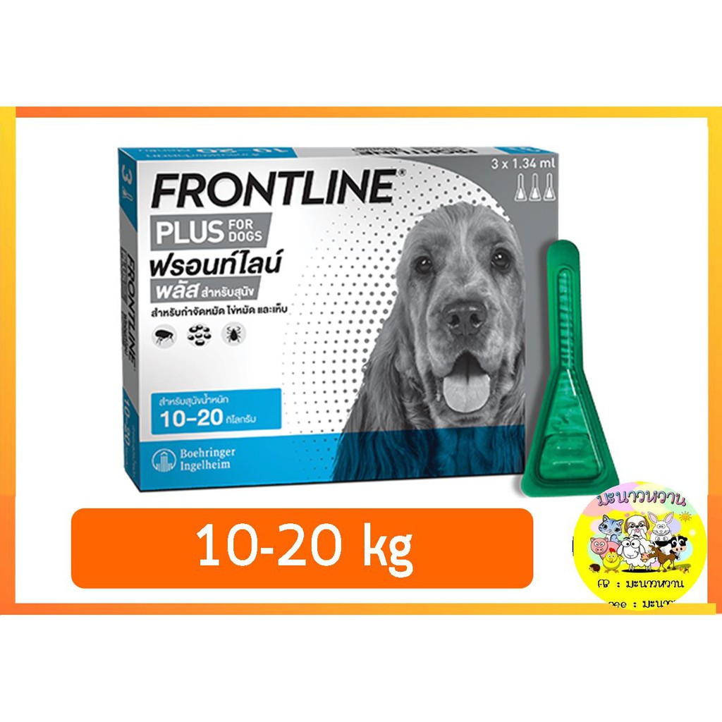 frontline-plus-สุนัข-10-20-กก-กล่อง-3-หลอด