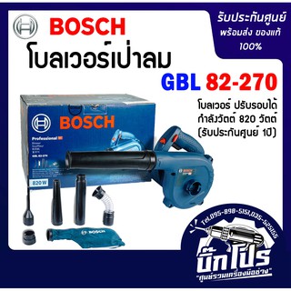 ภาพขนาดย่อของสินค้าBOSCH เครื่องเป่าลม GBL 82-270