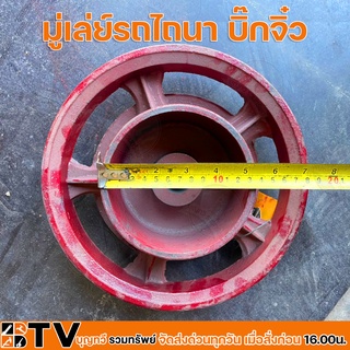 มู่เล่ย์รถไถนา บิ๊กจิ๋ว เบรคใน 28,30 มม. ขนาด 10