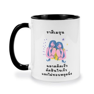 แก้วสกรีนข้อความ 2 ด้าน,ราศีเมถุน