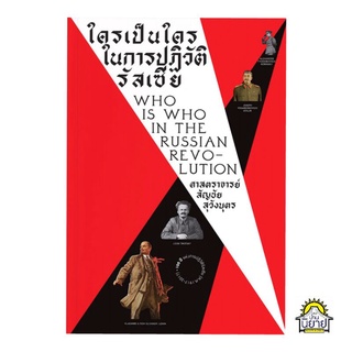 หนังสือ ใครเป็นใครในการปฏิวัติรัสเซียWHO IS WHO IN THE RUSSIAN REVO-LUTION เขียนโดย ศจ.สัญชัย สุวังบุตร/มือหนึ่งพร้อมส่ง