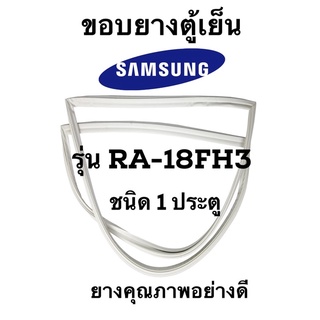 SAMSUNG รุ่น RA-18FH3 ชนิด1ประตู ขอบยางตู้เย็น ยางประตูตู้เย็น ใช้ยางคุณภาพอย่างดี หากไม่ทราบรุ่นสามารถทักแชทสอบถามได้