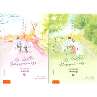 หนังสือ My Little Happiness ขอเรียกเธอว่าความสุข เล่ม 1-2 (SET 2 เล่มจบ)